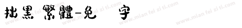 拙黑 繁體字体转换